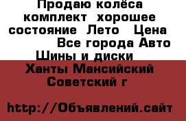 Продаю колёса комплект, хорошее состояние, Лето › Цена ­ 12 000 - Все города Авто » Шины и диски   . Ханты-Мансийский,Советский г.